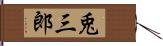 兎三郎 Hand Scroll