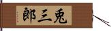 兎三郎 Hand Scroll