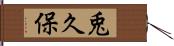 兎久保 Hand Scroll