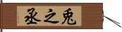 兎之丞 Hand Scroll