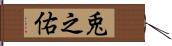 兎之佑 Hand Scroll