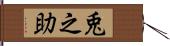 兎之助 Hand Scroll