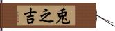 兎之吉 Hand Scroll