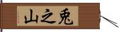 兎之山 Hand Scroll