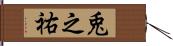 兎之祐 Hand Scroll