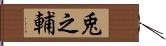 兎之輔 Hand Scroll