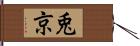 兎京 Hand Scroll