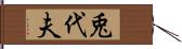 兎代夫 Hand Scroll