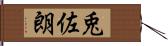 兎佐朗 Hand Scroll