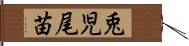 兎児尾苗 Hand Scroll