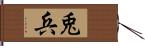 兎兵 Hand Scroll