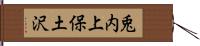 兎内上保土沢 Hand Scroll