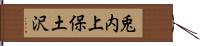 兎内上保土沢 Hand Scroll