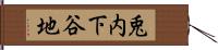 兎内下谷地 Hand Scroll