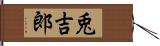 兎吉郎 Hand Scroll