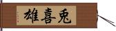 兎喜雄 Hand Scroll