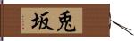 兎坂 Hand Scroll