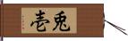 兎壱 Hand Scroll