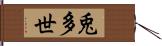 兎多世 Hand Scroll