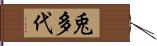 兎多代 Hand Scroll