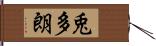 兎多朗 Hand Scroll