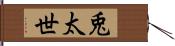 兎太世 Hand Scroll