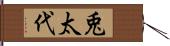 兎太代 Hand Scroll