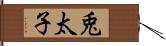 兎太子 Hand Scroll