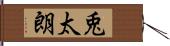 兎太朗 Hand Scroll