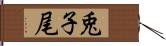 兎子尾 Hand Scroll