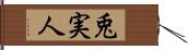 兎実人 Hand Scroll