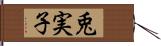 兎実子 Hand Scroll