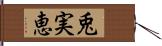 兎実恵 Hand Scroll