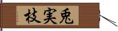 兎実枝 Hand Scroll