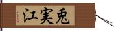 兎実江 Hand Scroll