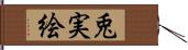 兎実絵 Hand Scroll