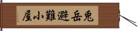 兎岳避難小屋 Hand Scroll