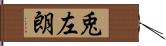 兎左朗 Hand Scroll