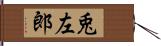 兎左郎 Hand Scroll