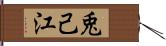 兎己江 Hand Scroll