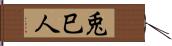 兎巳人 Hand Scroll