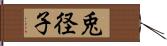 兎径子 Hand Scroll