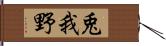 兎我野 Hand Scroll