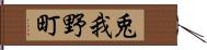 兎我野町 Hand Scroll