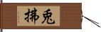 兎拂 Hand Scroll