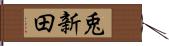 兎新田 Hand Scroll