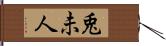 兎未人 Hand Scroll