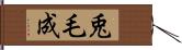 兎毛成 Hand Scroll