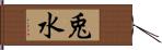 兎水 Hand Scroll