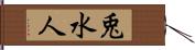 兎水人 Hand Scroll